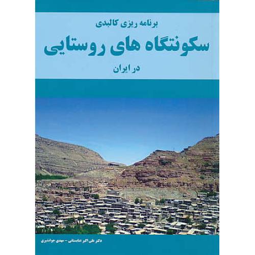 برنامه ریزی کالبدی سکونتگاه های روستایی در ایران / عنابستانی