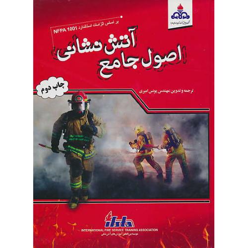 اصول جامع آتش نشانی/امیری/یزدا/براساس الزامات استاندارد NFPA 1001