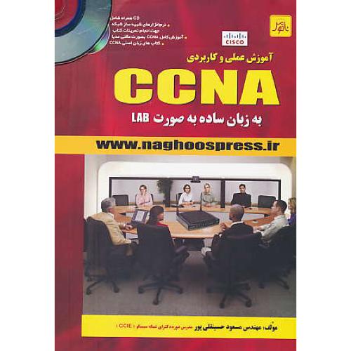 آموزش عملی و کاربردی CCNA به زبان ساده به صورت LAB / باCD / ناقوس