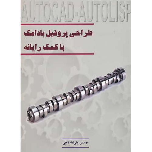 طراحی پروفیل بادامک با کمک رایانه / AUTOCAD-AUTOLISP