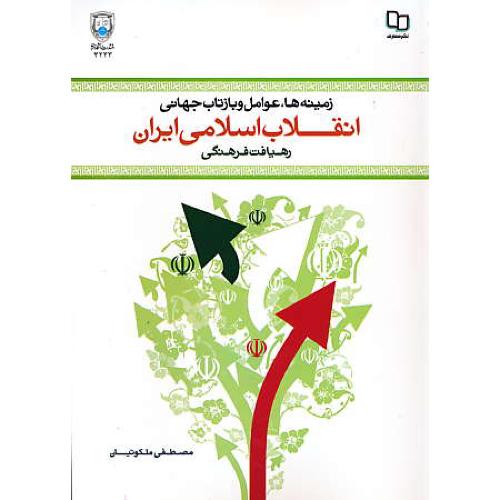 زمینه ها، عوامل و بازتاب جهانی انقلاب اسلامی ایران / رهیافت فرهنگی