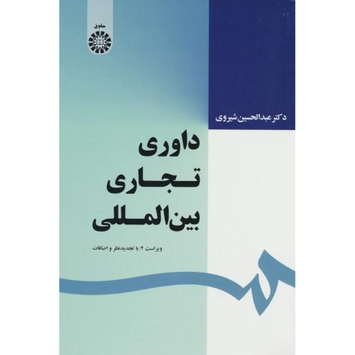 داوری تجاری بین المللی / شیروی / 1639