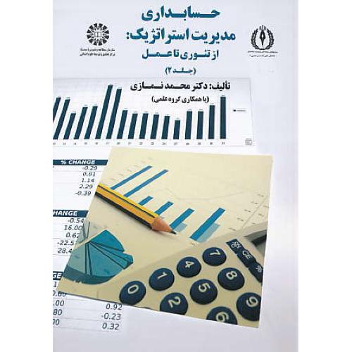 حسابداری مدیریت استراتژیک / از تئوری تا عمل (ج2) نمازی / 1750