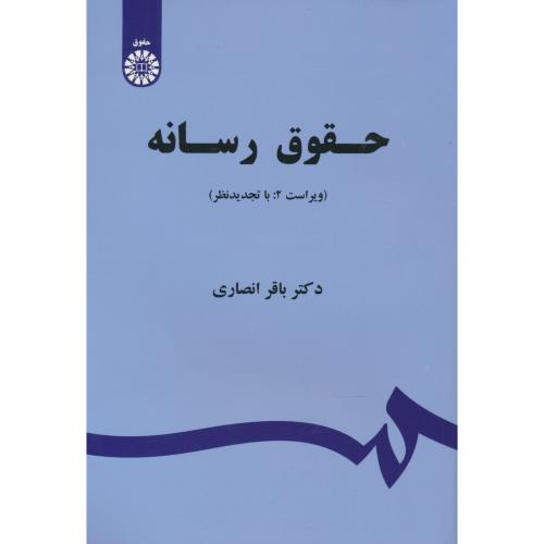 حقوق رسانه / انصاری / 1523 / ویراست 2