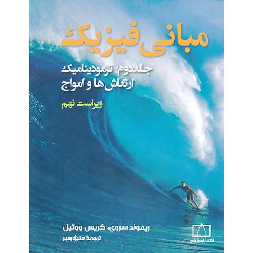 مبانی فیزیک (ج2) ترمودینامیک،ارتعاش هاوامواج/سروی/فاطمی/ویراست9