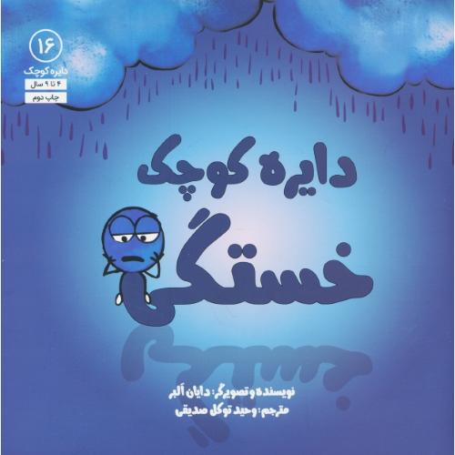 دایره کوچک خستگی / 4 تا 9 سال / دایره کوچک 16