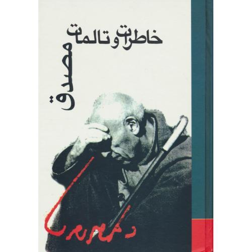 خاطرات و تالمات دکتر محمد مصدق / افشار / علمی