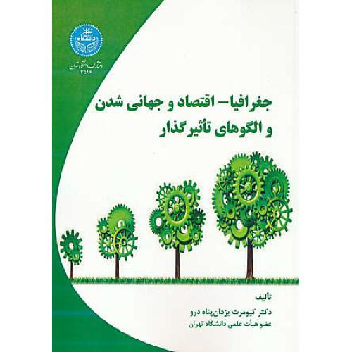 جغرافیا ـ اقتصاد و جهانی شدن و الگوهای تاثیرگذار / یزدان پناه