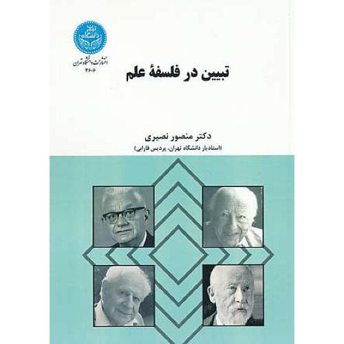 تبیین در فلسفه علم / نصیری / دانشگاه تهران