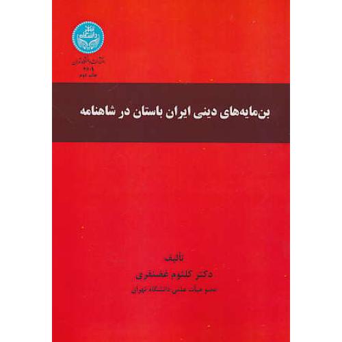 بن مایه های دینی ایران باستان در شاهنامه / غضنفری / دانشگاه تهران