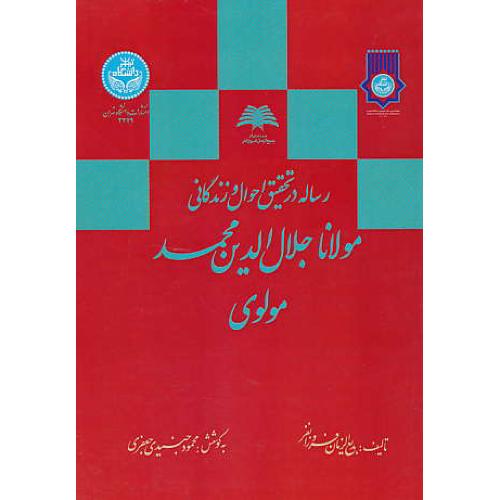 رساله در تحقیق احوال و زندگانی مولانا جلال الدین محمد مولوی/فروزانفر