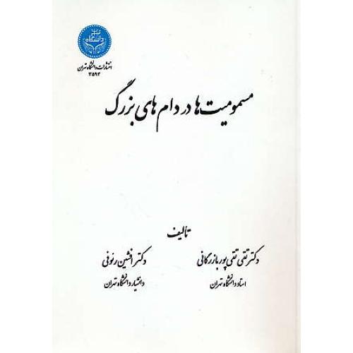 مسمومیت ها در دام های بزرگ / تقی پوربازرگانی / دانشگاه تهران