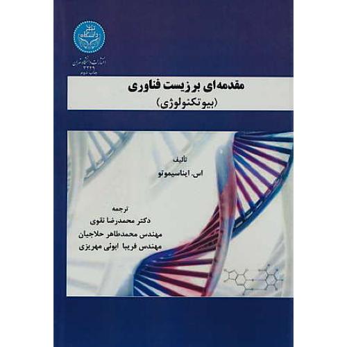 مقدمه ای بر زیست فناوری / بیوتکنولوژی / ایناسیموتو / نقوی