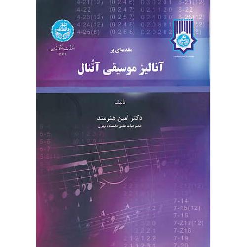 مقدمه ای بر آنالیز موسیقی آتنال / هنرمند / دانشگاه تهران