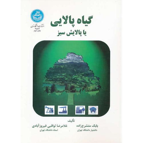 گیاه پالایی یا پالایش سبز / متشرع زاده / دانشگاه تهران