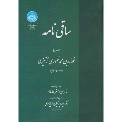 ساقی نامه / سروده نورالدین محمد ظهوری ترشیزی (944-1025ق)