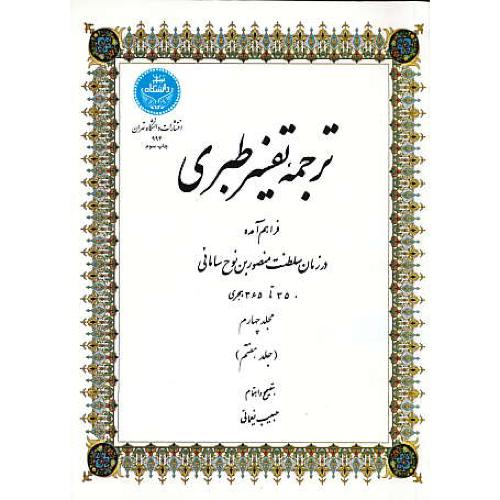 ترجمه تفسیر طبری (4ج) فراهم آمده در زمان سلطنت منصور بن نوح سامانی