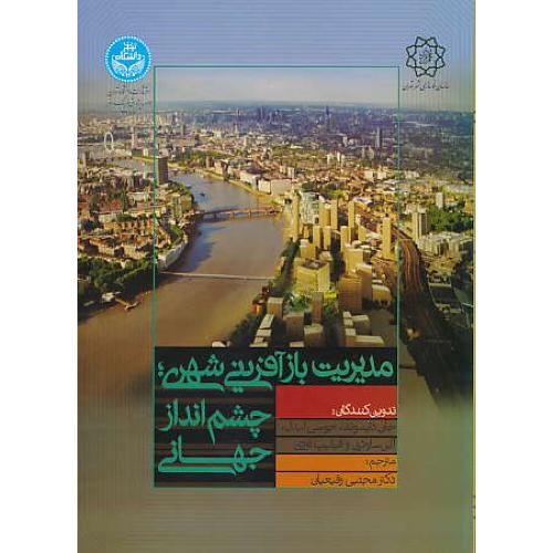 مدیریت بازآفرینی شهری / چشم انداز جهانی / دایموند / رفیعیان