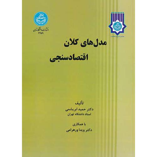 مدل های کلان اقتصادسنجی / ابریشمی / دانشگاه تهران