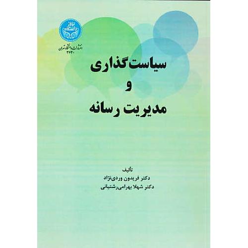 سیاست گذاری و مدیریت رسانه / وردی نژاد / دانشگاه تهران