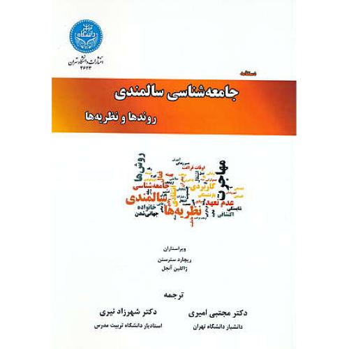 دستنامه جامعه شناسی سالمندی / روندها و نظریه ها