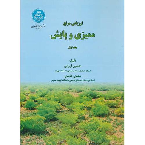 ارزیابی مرتع (ج1) ممیزی و پایش / ارزانی / دانشگاه تهران