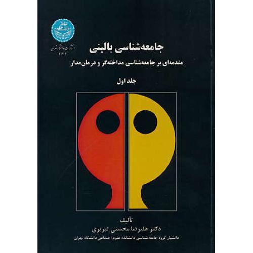 جامعه شناسی بالینی (ج1) مقدمه ای بر جامعه شناسی مداخله گر و درمان مدار