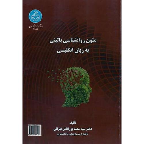 متون روان شناسی بالینی به زبان انگلیسی / پورنقاش / دانشگاه تهران