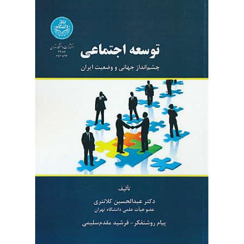 توسعه اجتماعی / چشم انداز جهانی و وضعیت ایران / کلانتری