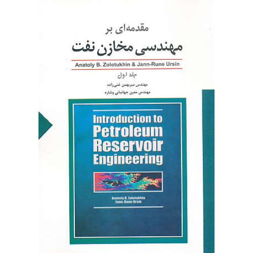 مقدمه ای بر مهندسی مخازن نفت (ج1) غنی زاده / ستایش