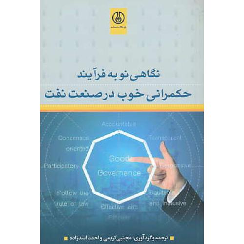 نگاهی نو به فرآیند حکمرانی خوب در صنعت نفت / کریمی