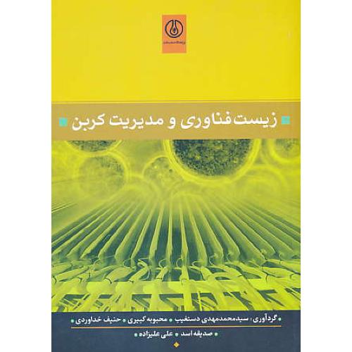 زیست فناوری و مدیریت کربن / دستغیب / کبیری