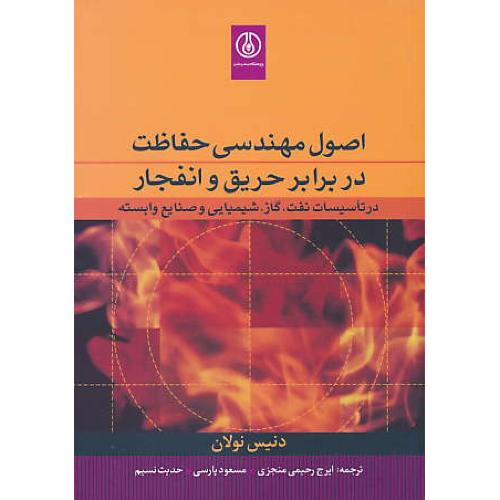 اصول مهندسی حفاظت در برابر حریق و انفجار / نولان / منجزی