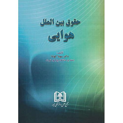 حقوق بین الملل هوایی / کوشا / مجد