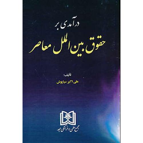 درآمدی بر حقوق بین الملل معاصر / سیاپوش / مجد