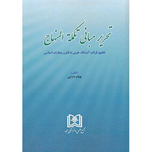 تحریر مبانی تکمله المنهاج / دارابی / مجد