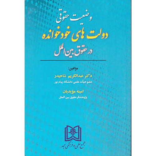 وضعیت حقوقی دولت های خودخوانده در حقوق بین الملل / شاحیدر / مجد