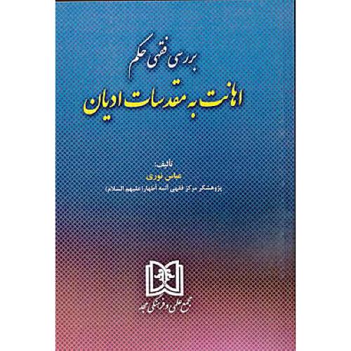 بررسی فقهی حکم اهانت به مقدسات ادیان / نوری / مجد