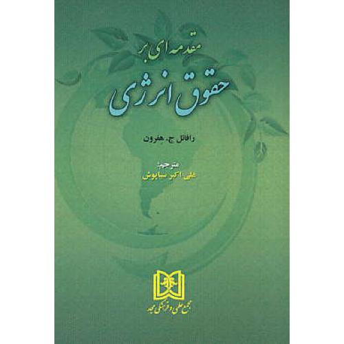 مقدمه ای بر حقوق انرژی / هفرون / سیاپوش / مجد