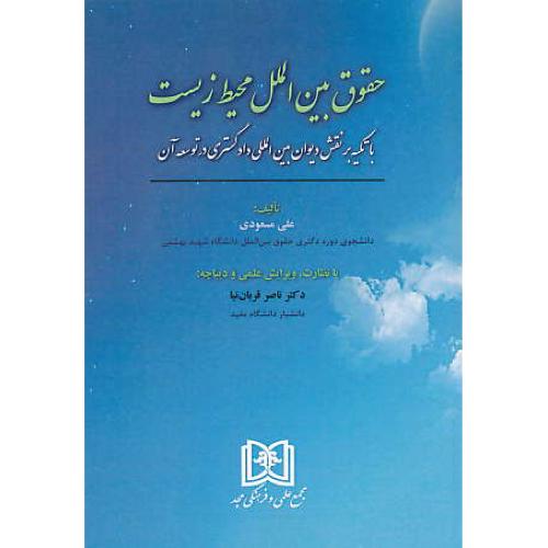 حقوق بین الملل محیط زیست / مسعودی / مجد