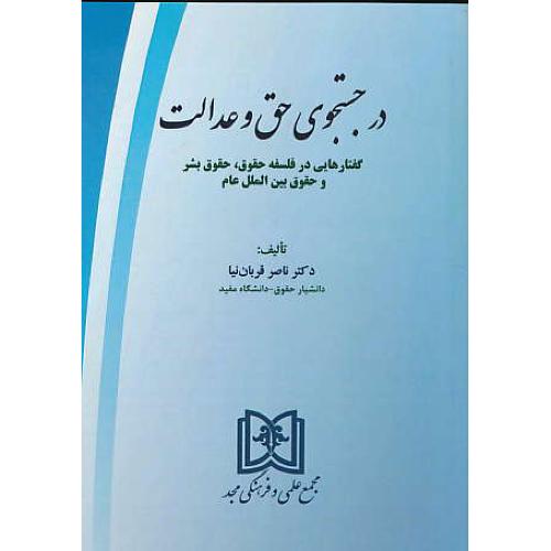 در جستجوی حق و عدالت / قربان نیا / مجد