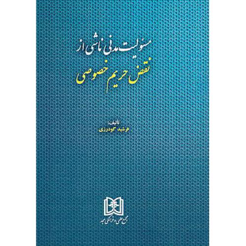 مسئولیت مدنی ناشی از نقض حریم خصوصی / گودرزی / مجد