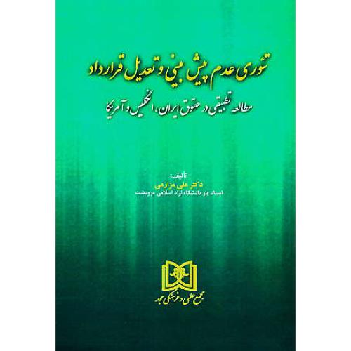 تئوری عدم پیش بینی و تعدیل قرارداد/مطالعه تطبیقی در حقوق ایران،انگلیس و آمریکا