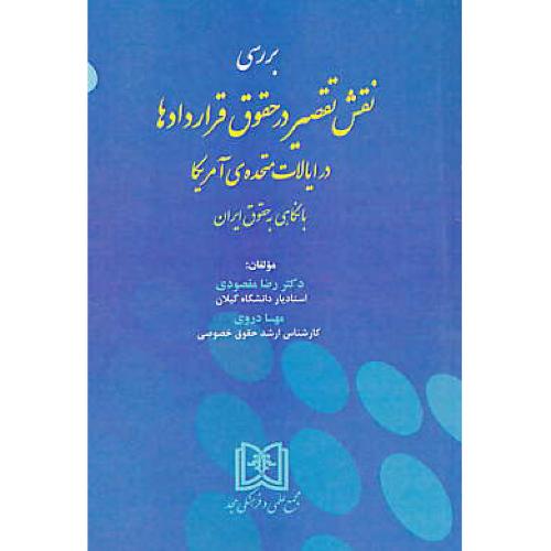 بررسی نقش تقصیر در حقوق قراردادها در ایالات متحده آمریکا / مقصودی / مجد