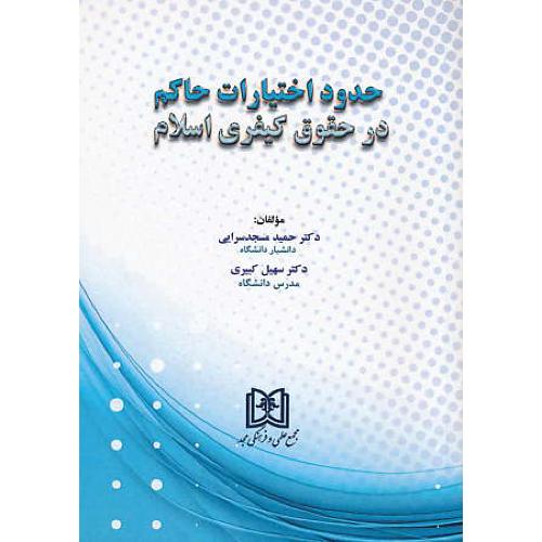 حدود اختیارات حاکم در حقوق کیفری اسلام / مسجدسرایی / مجد