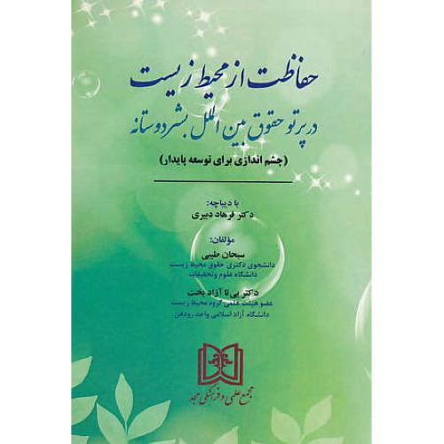 حفاظت از محیط زیست در پرتو حقوق بین الملل بشردوستانه/طیبی/مجد