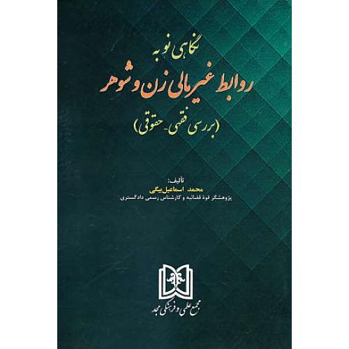 نگاهی نو به روابط غیرمالی زن و شوهر (بررسی فقهی - حقوقی) مجد