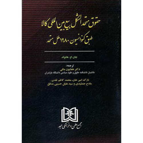 حقوق متحدالشکل بیع بین المللی کالا / هانولد / مافی / مجد