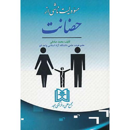 مسوولیت ناشی از حضانت / صادقی / مجد