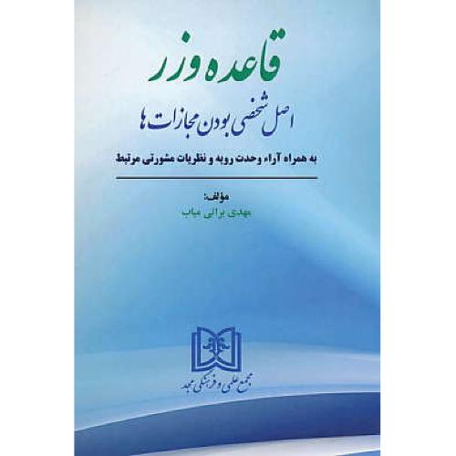 قاعده وزر / اصل شخصی بودن مجازات ها / براتی میاب / مجد